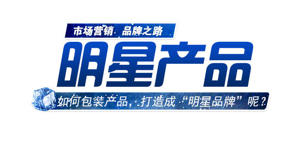 如何包裝產(chǎn)品，進(jìn)行明星品牌打造.jpg