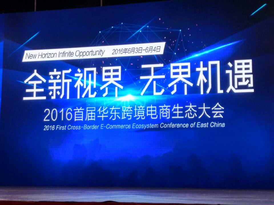 2016首屆華東跨境電商生態(tài)大會(huì )