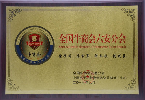 六安牛商分會(huì )牌.jpg