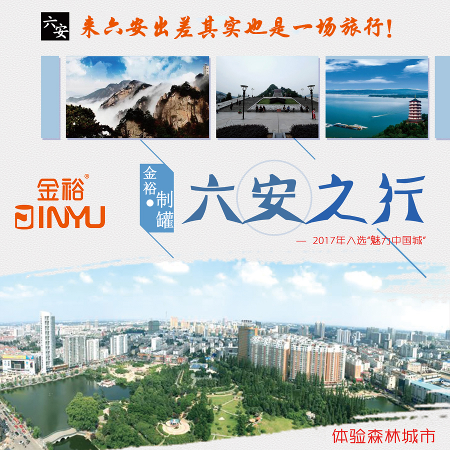 魅力中國城-六安