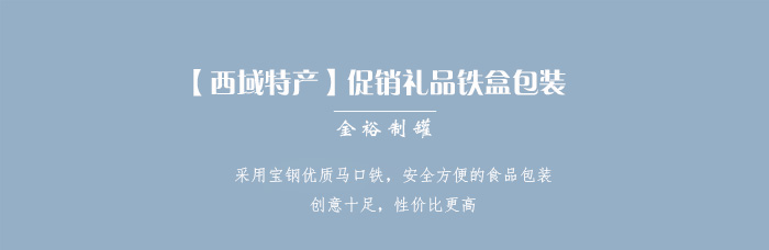 【西域特產(chǎn)】商家贈品專(zhuān)用包裝，小型禮品鐵盒包裝_01.jpg