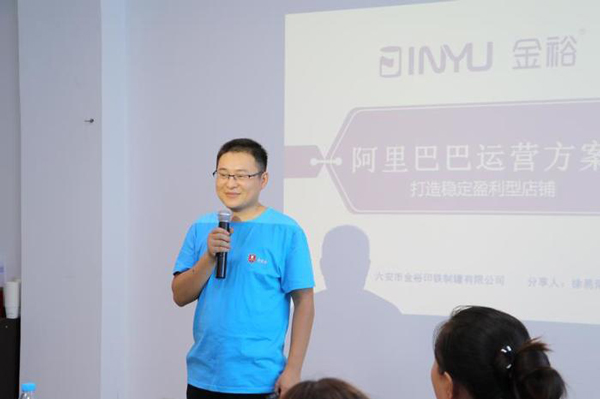 金裕制罐徐易陽(yáng)分享阿里巴巴運營(yíng)方案