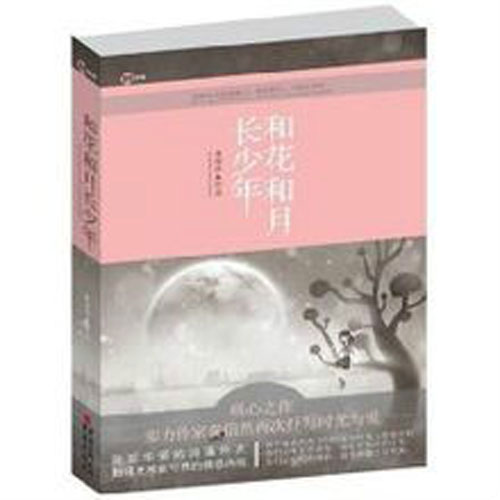 和花和月長(cháng)少年