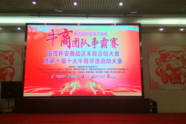 第四屆牛商爭霸賽安徽戰區總結表彰大會(huì )