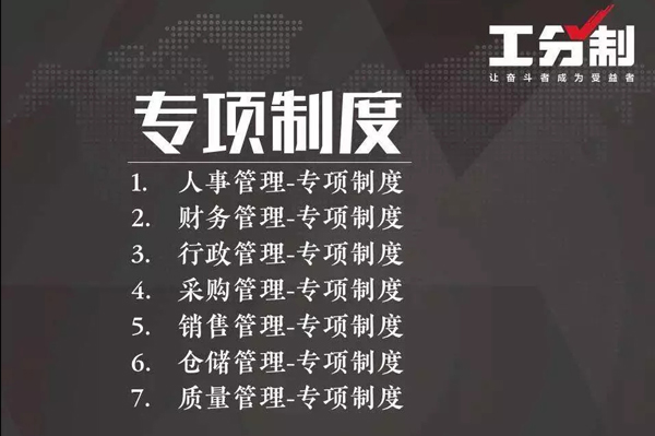 工分制管理專(zhuān)項制度