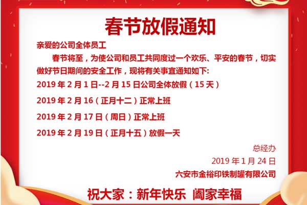 鐵盒包裝廠(chǎng)金裕制罐2019年春節假期通知