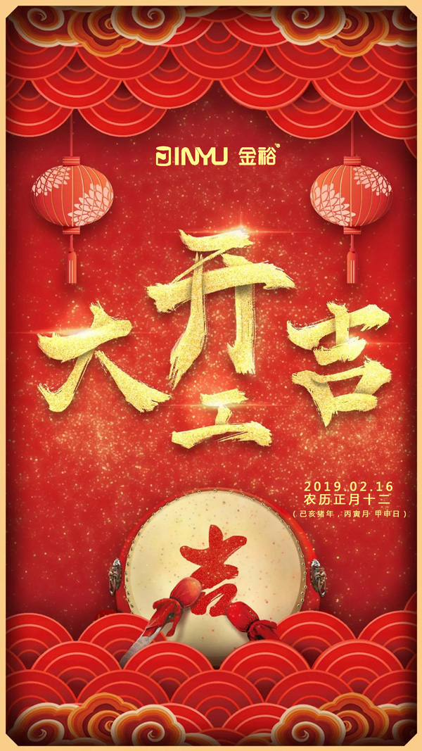 鐵盒廠(chǎng)家金裕制罐2019年開(kāi)工大吉海報