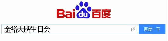 百度搜索金裕大牌生日會(huì )