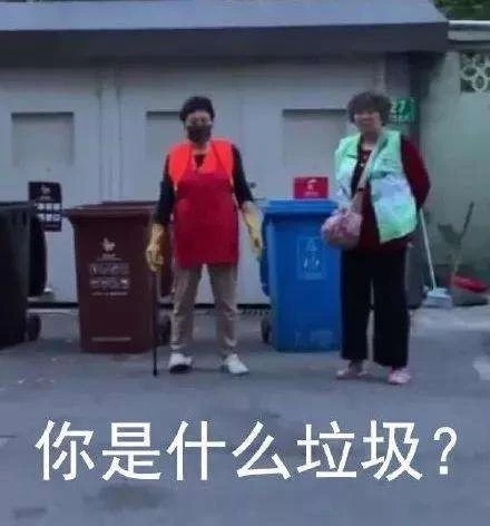 你是什么垃圾？